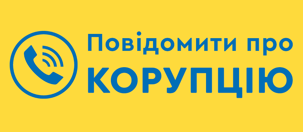 Повідомити про корупцію