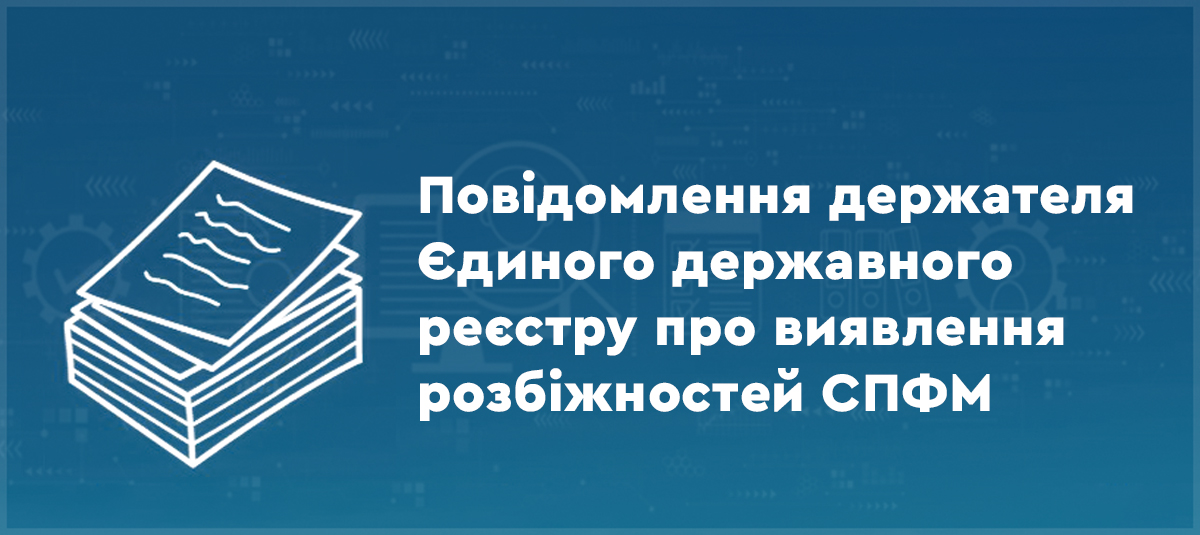 Повідомлення держателя Єдиного державного реєстру про виявлення розбіжностей СПФМ